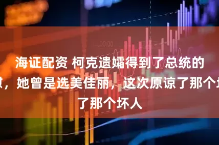 海证配资 柯克遗孀得到了总统的安慰，她曾是选美佳丽，这次原谅了那个坏人