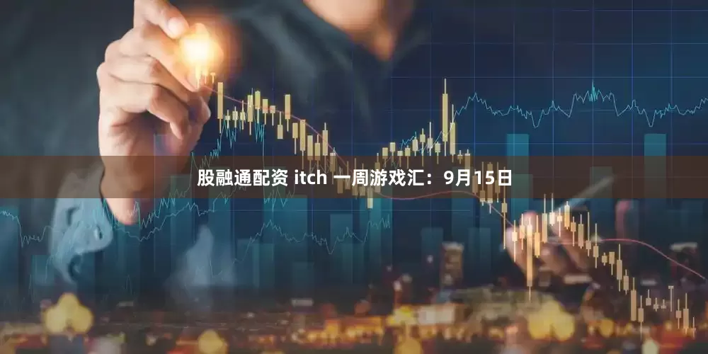 股融通配资 itch 一周游戏汇：9月15日