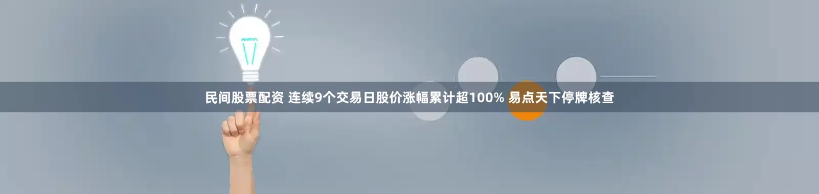 民间股票配资 连续9个交易日股价涨幅累计超100% 易点天下停牌核查